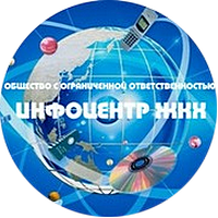 ООО Инфоцентр ЖКХ.png